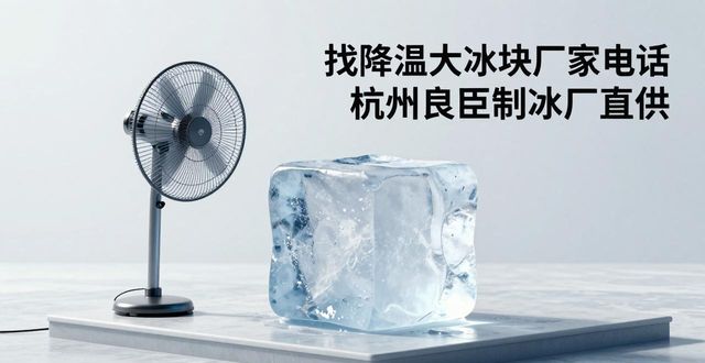 找降温大冰块厂家电话 杭州良臣制冰厂直供