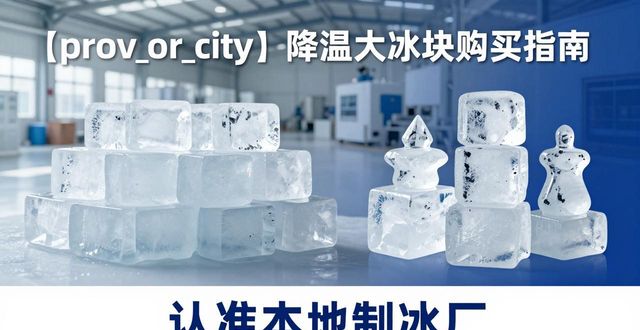 良臣制冰厂价格配送_苏州降温大冰块购买_购买本地降温大冰块