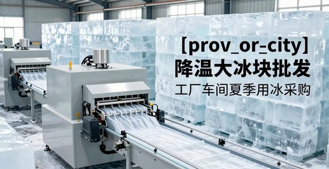 苏州降温大冰块批发 工厂车间夏季用冰采购