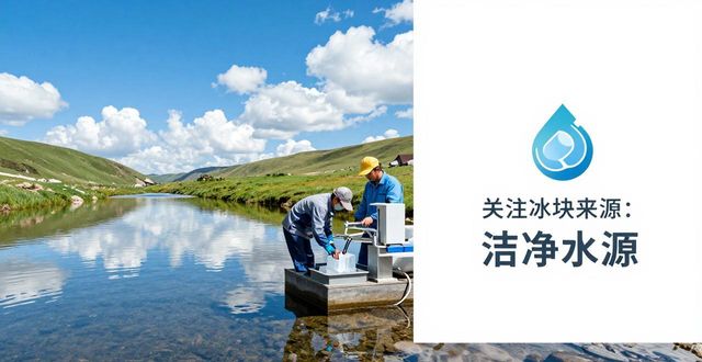 夏日炎炎冰块难找？苏州本地冰块供应全解答