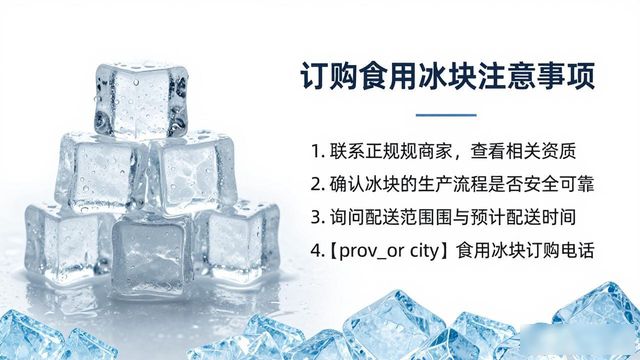 苏州食用冰块订购电话是多少 看这篇就够了