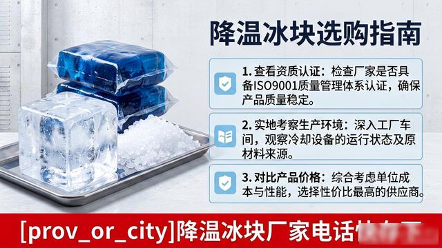工厂降温冰块怎么选？苏州降温冰块厂家电话快存下