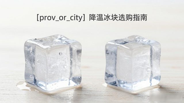 苏州降温大冰块怎么选才能省钱又省心