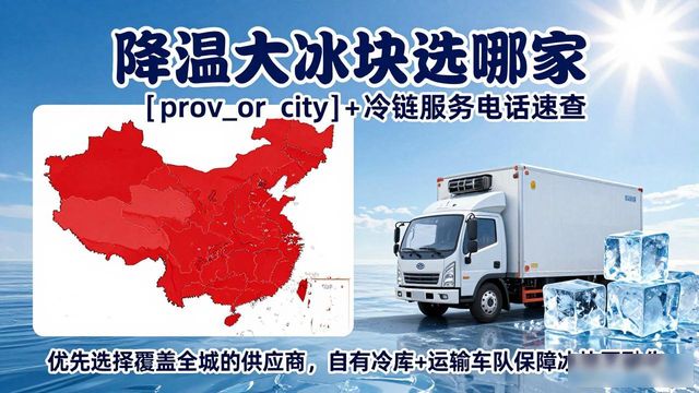 降温大冰块选哪家 苏州+冷链服务电话速查