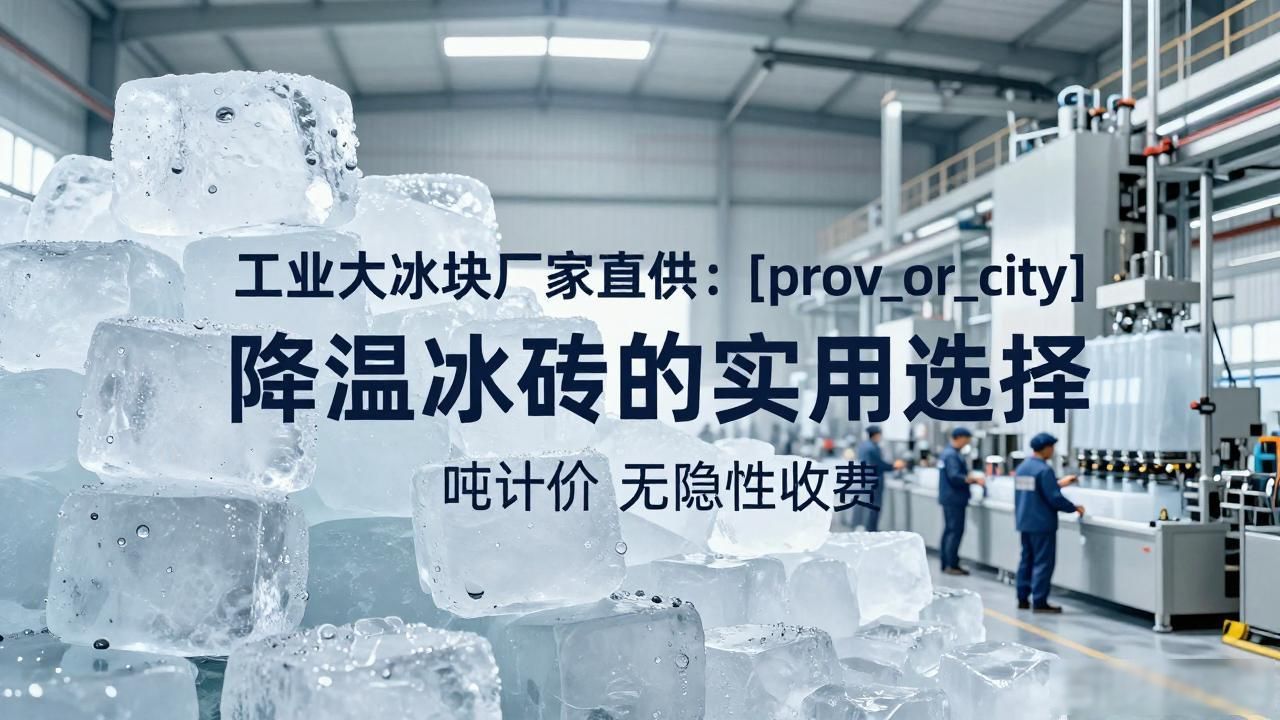 工业大冰块厂家直供:苏州降温冰砖的实用选择
